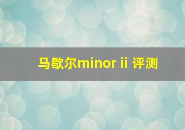 马歇尔minor ii 评测